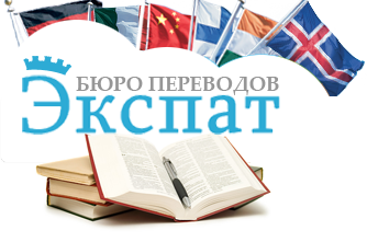 Бюро переводов